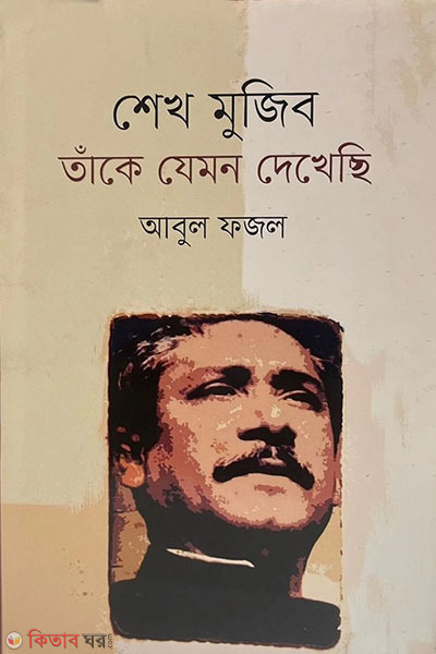 Sheikh Mujib take jemon dekhechi (শেখ মুজিব তাঁকে যেমন দেখেছি)