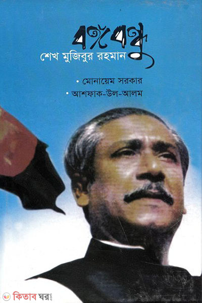 Bangabandhu Sheikh Mujibur Rahman (বঙ্গবন্ধু শেখ মুজিবুর রহমান )