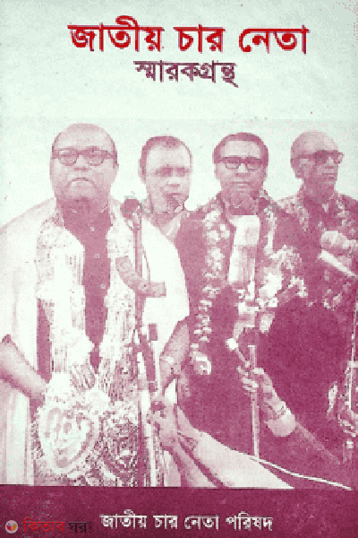 jatiyo char neta (জাতীয় চার নেতা)