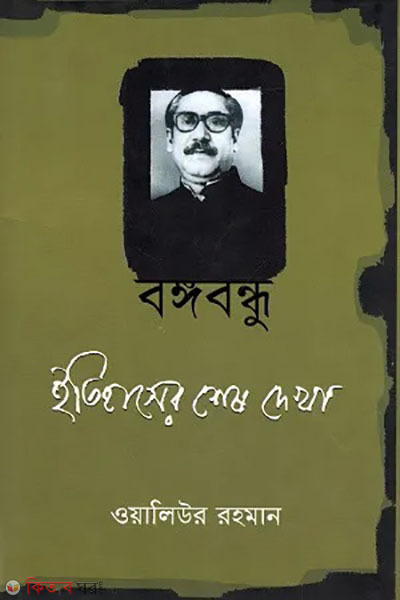 Bangabandhu : itihaser shes dekha (বঙ্গবন্ধু: ইতিহাসের শেষ দেখা)
