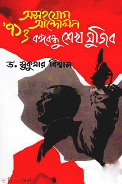 asohojog andolon 71 o Bangabandhu Sheikh Mujib (অসহযোগ আন্দোলন ৭১ ও বঙ্গবন্ধু শেখ মুজিব )