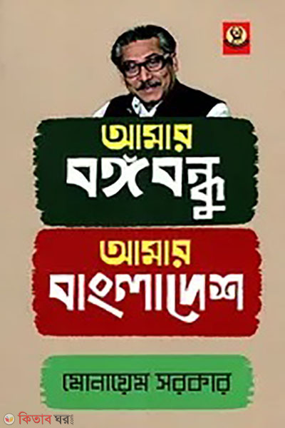 Anae Bangabandhu Amar Bangladesh (আমার বঙ্গবন্ধু আমার বাংলাদেশ)