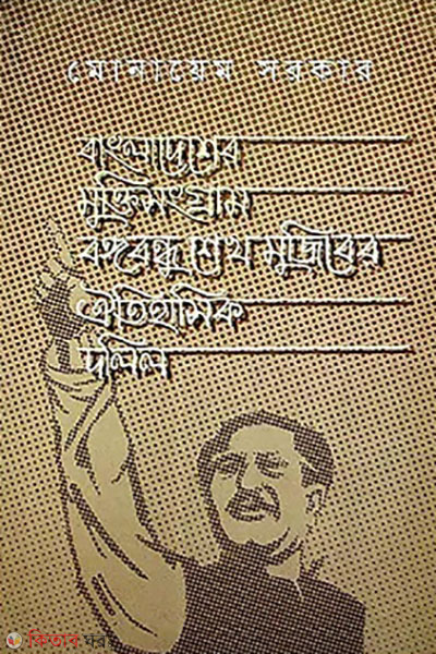Bangladesher muktisonggram Bangabandhu Sheikh Mujiber oitihasik dolil (বাংলাদেশের মুক্তিসংগ্রাম বঙ্গবন্ধু শেখ মুজিবের ঐতিহাসিক দলিল)