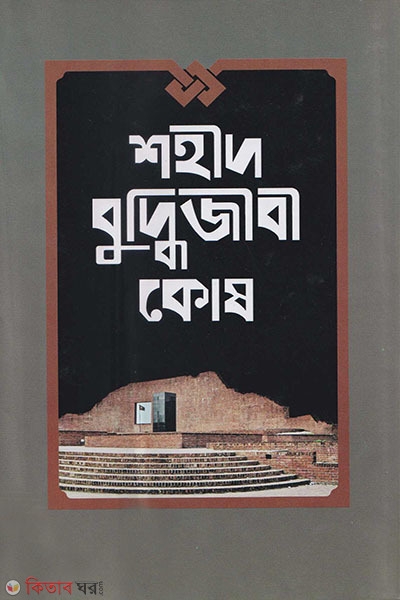 shohid buddhijibi kos (শহীদ বুদ্ধিজীবী কোষ )