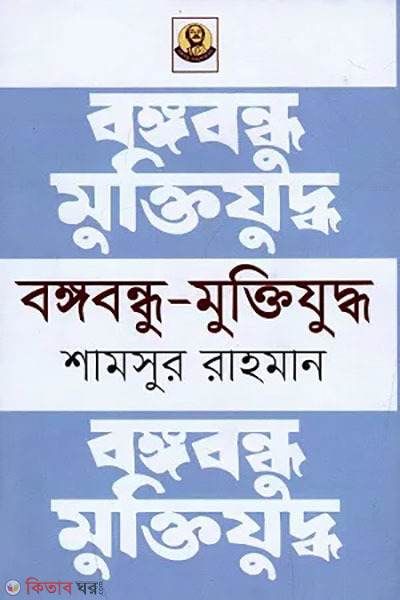 bangabandhu muktijoddha (বঙ্গবন্ধু মুক্তিযুদ্ধ)