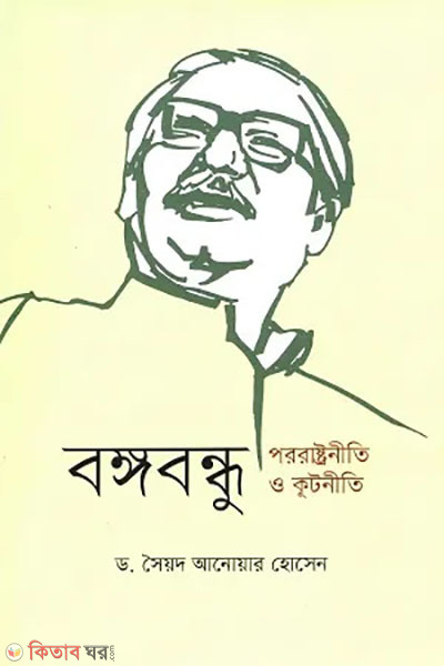 bangabandhu  pororastroniti o kutniti  (বঙ্গবন্ধু পররাষ্ট্রনীতি ও কূটনীতি)