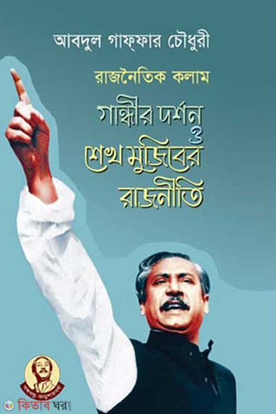 Gandhir Dorshon O Sheikh Mujiber Rajniti (গান্ধীর দর্শন ও শেখ মুজিবের রাজনীতি)