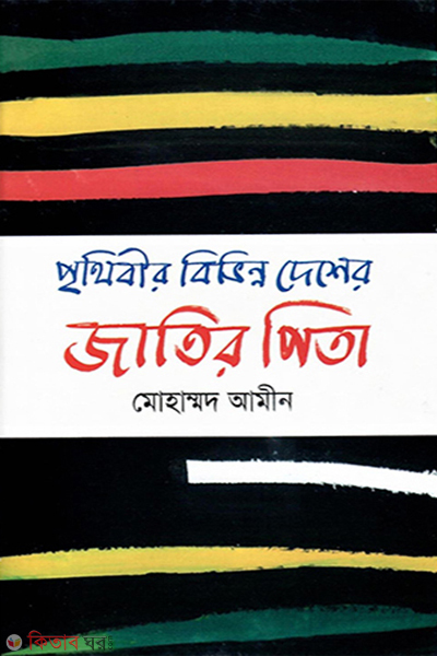 prithibir bivinno desher jatir pita (পৃথিবীর বিভিন্ন দেশের জাতির পিতা)
