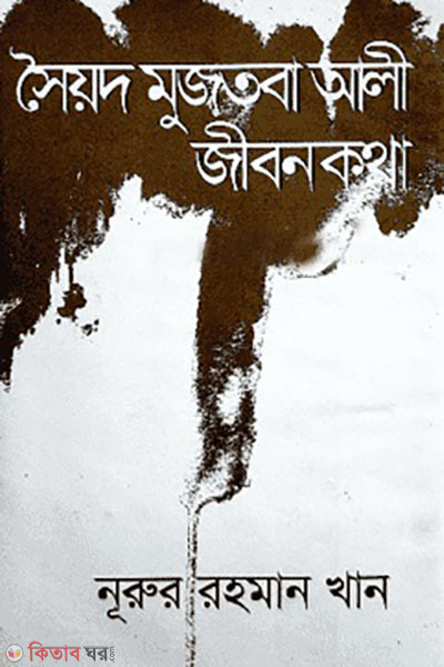 Syed Mujtaba Ali jibon kotha (সৈয়দ মুজতবা আলী জীবন কথা )