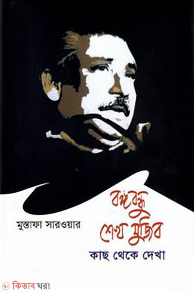 Bangabandhu Sheikh Mujib: kach theke dekha (বঙ্গবন্ধু শেখ মুজিব: কাছ থেকে দেখা)