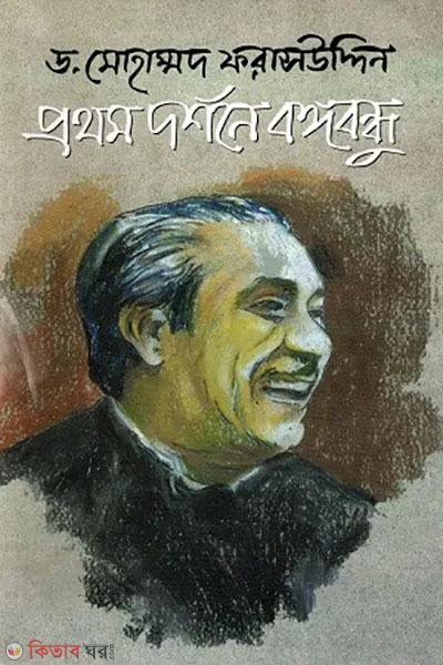 prothom dorshone bangabandhu (প্রথম দর্শনে বঙ্গবন্ধু)