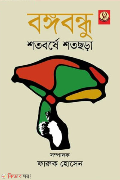 bangabandhu shotoborse shotochora (বঙ্গবন্ধু শতবর্ষে শতছড়া)