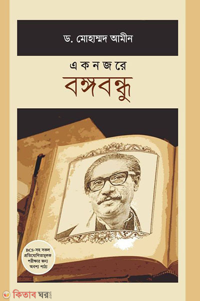 aknojore bangabandhu (একনজরে বঙ্গবন্ধু )