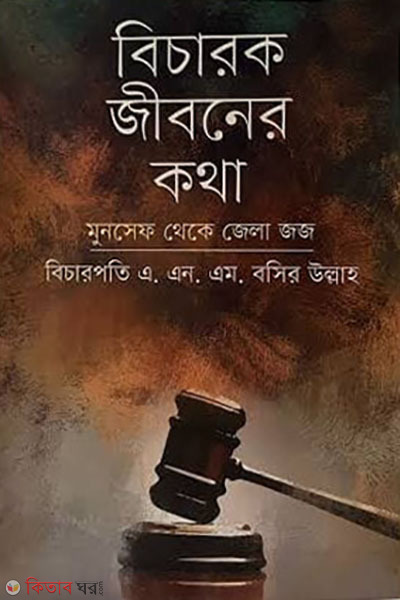 bicharok jiboner kotha (বিচারক জীবনের কথা)