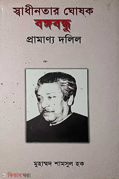 sadhinotar ghosok bangabandhu : pramanno dolil (স্বাধীনতার ঘোষক বঙ্গবন্ধু: প্রামান্য দলিল )