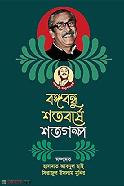 bangbandhu shotoborse shoto golpo (বঙ্গবন্ধু শতবর্ষে শতগল্প)