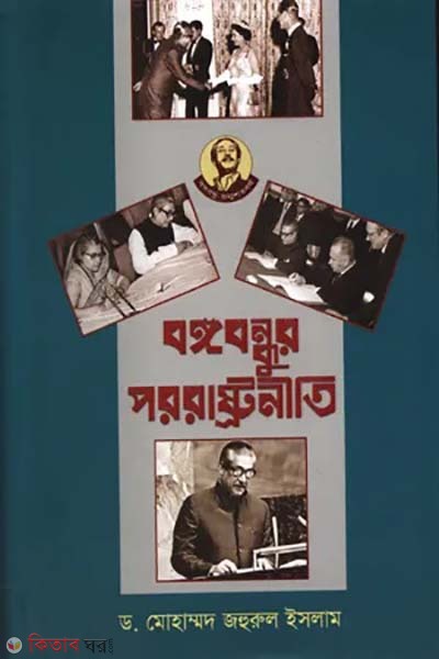 bangabandhu pororastroniti (বঙ্গবন্ধুর পররাষ্ট্রনীতি)