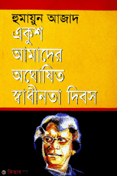 akush amader aghosito sadhinota dibos (একুশ আমাদের অঘোষিত স্বাধীনতা দিবস)