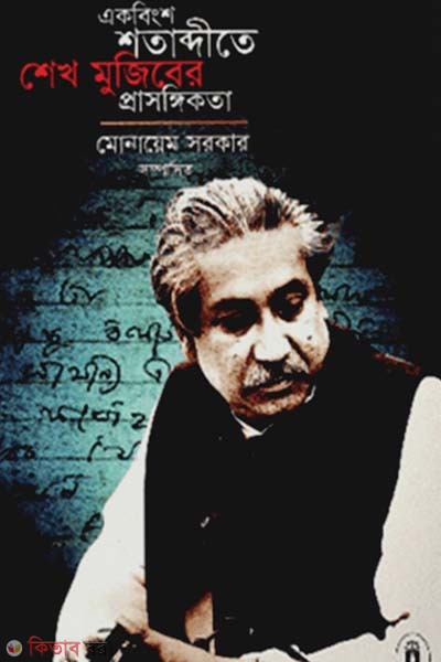 akbingsho shotabdite Sheikh Mujiber prasanggikota (একবিংশ শতাব্দীতে শেখ মুজিবের প্রাসঙ্গিকতা)