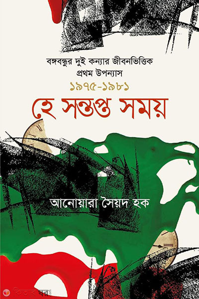 hey soptopto somoy : bangabandhur dui konnar jibonvittik prothom uponnas 1975-1981 (হে সন্তপ্ত সময় : বঙ্গবন্ধুর দুই কন্যার জীবনভিত্তিক প্রথম উপন্যাস ১৯৭৫-১৯৮১)