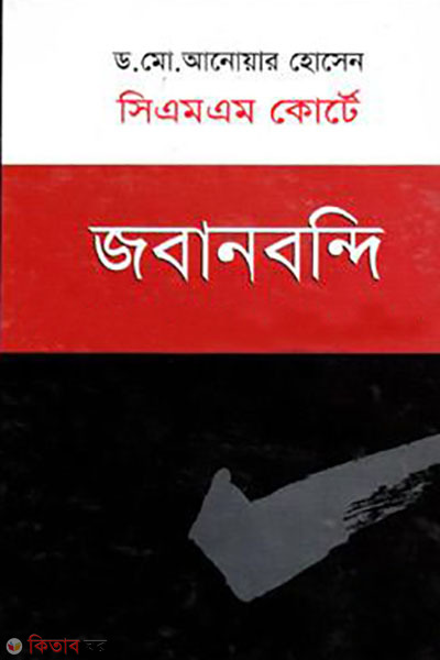 CMS courte jobanbondi (সিএমএস কোর্টে জবানবন্দি)