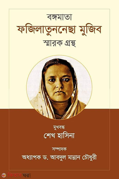 Bangamata Fazilatunnessa Mujib smrongrontho (বঙ্গমাতা ফজিলাতুননেছা মুজিব স্মারকগ্রন্থ)