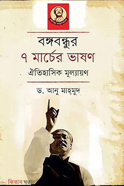bangabandhur 7 marcher vason oitihasik mullayon (বঙ্গবন্ধুর ৭ মার্চের ভাষণ ঐতিহাসিক মূল্যায়ণ)