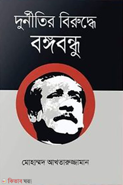 durnitir biruddhe bangabandhu (দুর্নীতির বিরুদ্ধে বঙ্গবন্ধু)