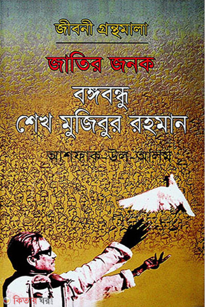 Jatir Jonok Bangabandhu Sheikh Mujibur Rahman (জাতির জনক বঙ্গবন্ধু শেখ মুজিবুর রহমান )