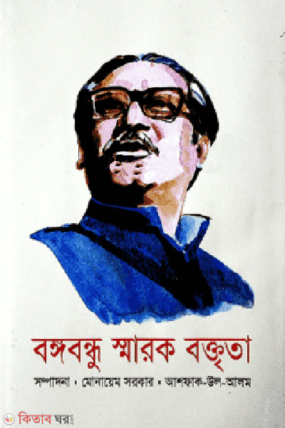 bangabandhu smarok boktrita (বঙ্গবন্ধু স্মারক বক্তৃতা)