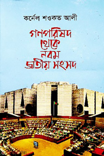gonoporisod theke nobom jatiyo songsod (গণপরিষদ থেকে নবম জাতীয় সংসদ)
