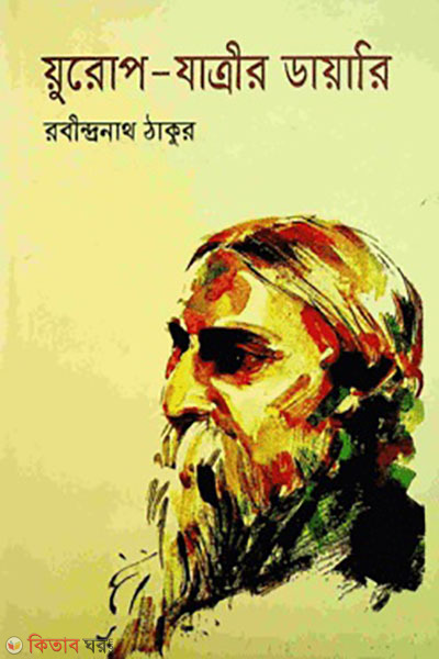 yurop-zatrir dairy (য়ুরোপ-যাত্রীর ডায়ারি )