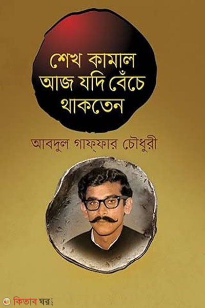Sheikh Kamal aj jodi beche thakten... (শেখ কামাল আজ যদি বেঁচে থাকতেন...)