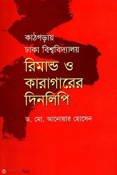 kathgoray dhaka bissobiddaloy :remand o karagarer dinlipi (কাঠগড়ায় ঢাকা বিশ্ববিদ্যালয় : রিমান্ড ও কারাগারের দিনলিপি)