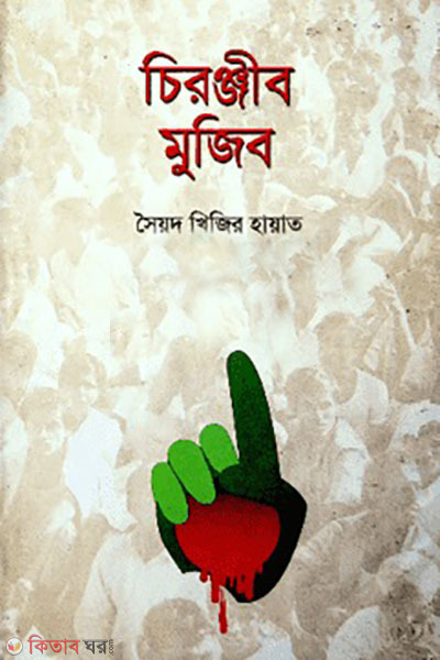 chirojibi mujib (চিরঞ্জীব মুজিব)