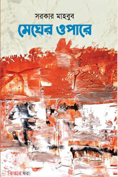 megher opore (মেঘের ওপারে)