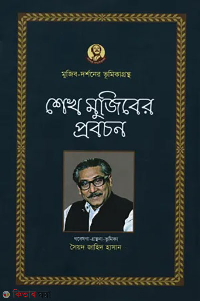 Sheikh Mujiber probochon (শেখ মুজিবের প্রবচন)