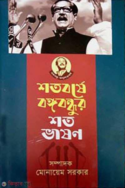 shotoborse bangabandhur shoto vason (শতবর্ষে বঙ্গবন্ধুর শত ভাষণ)