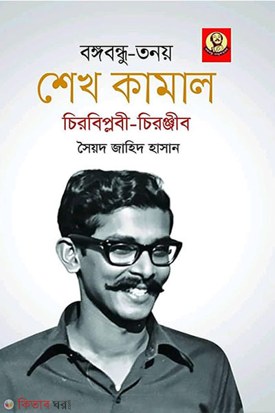 Bangabandhu-tonoy Sheikh Kamal chirobiplobi-chirojib (বঙ্গবন্ধু-তনয় শেখ কামাল চিরবিপ্লবী-চিরঞ্জীব )