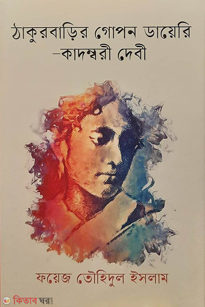 Thakurbarir Gopom Diary-Kadambari Devi (ঠাকুরবাড়ির গোপন ডায়েরি-কাদম্বরী দেবী)