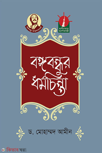 bangabanbdhur dhormochinta (বঙ্গবন্ধুর ধর্মচিন্তা)