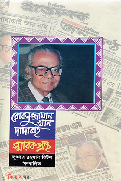 Roknuzzaman Khan Dada Bhai smrokgrontho (রোকনুজ্জামান খান দাদা ভাই স্মারকগ্রন্থ)