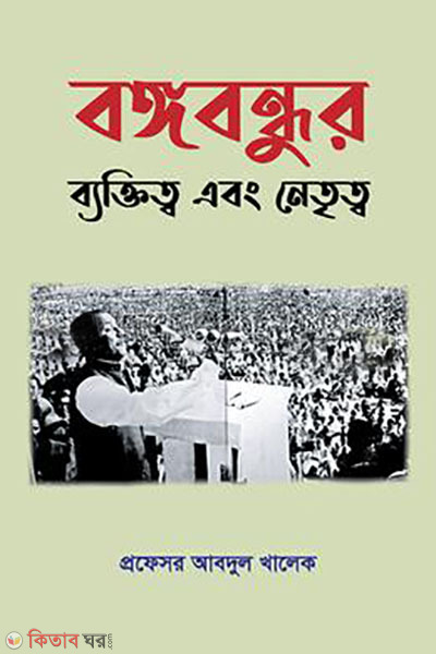 bangabandhur baktitto abong netritto (বঙ্গবন্ধুর ব্যক্তিত্ব এবং নেতৃত্ব)
