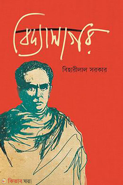 biddasagor (বিদ্যাসাগর)