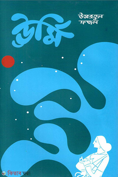 urmi (ঊর্মি)