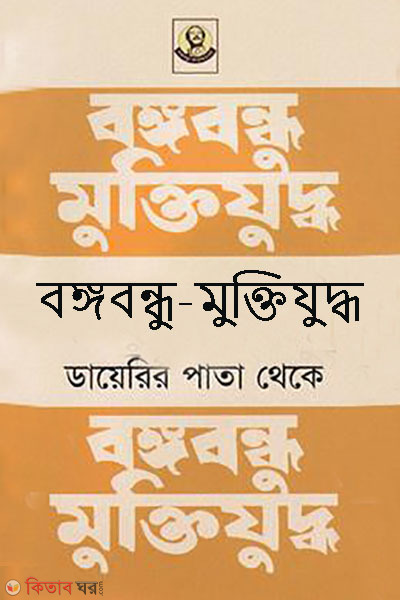 bangabandhu-muktijuddho diarir pata theke (বঙ্গবন্ধু-মুক্তিযুদ্ধ ডায়েরির পাতা থেকে)