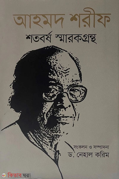 Ahmad Sharif  shotoborso smrongrontho (আহমদ শরীফ শতবর্ষ স্মারকগ্রন্থ)