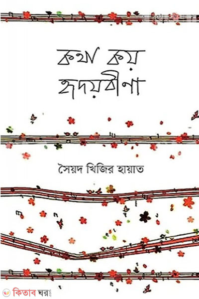 kotha koy hridoybina (কথা কয় হৃদয়বীণা)