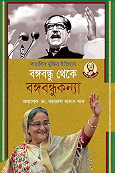 bangalir muktir itihas bangabandhu theke  banggokonna (বাঙালির মুক্তির ইতিহাস বঙ্গবন্ধু থেকে বঙ্গকন্যা )