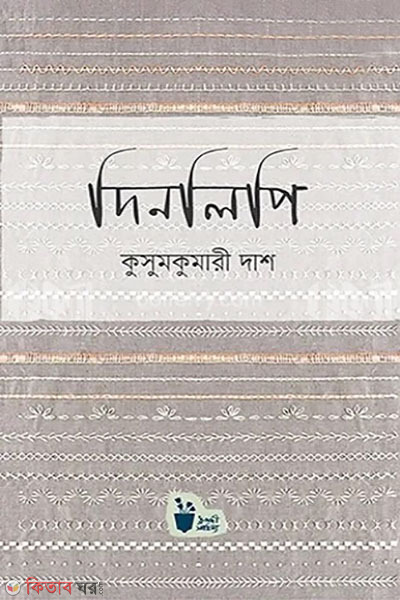 dinlipi (দিনলিপি)